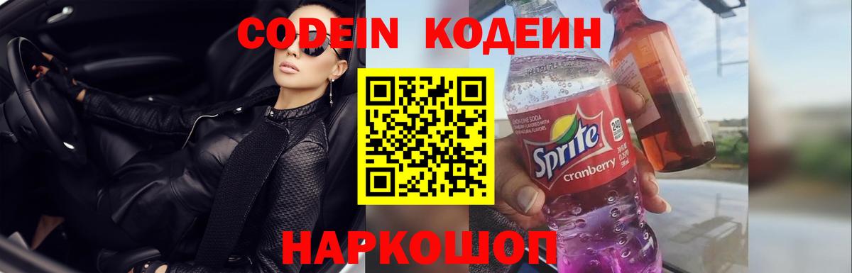 Codein Purple Drank  Вход с VPN  Сызрань 